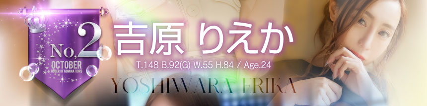 10月2位吉原りえか